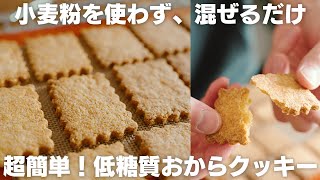 【小麦粉なし！】混ぜるだけで簡単！低糖質なのに美味しすぎる。おからクッキーの作り方 [upl. by Aisile274]