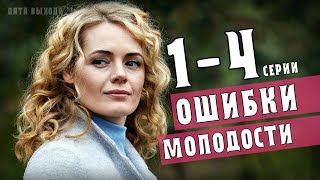 Ошибки молодости Мелодрама 2021 фильм 14 серия на канале Украина  анонс [upl. by Flaherty]