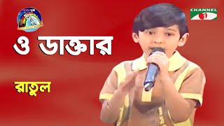 O Daktar  Khude Gaanraj  Ratul  Bangla Song  Channel i [upl. by Aitsirk151]