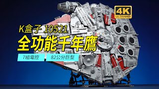 史上最巨型全電控千年鷹！長82cm、重65kg的K盒子星際大戰10521深度評測【4K】 [upl. by Amedeo]