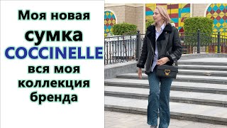 МОЯ НОВАЯ СУМКА COCCINELLE ВСЯ МОЯ СЕМЬЯ АКСЕССУАРОВ БРЕНДА [upl. by Fotina906]