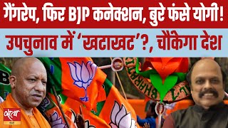 Ayodhya gangrape BJP Connection Yogi caught in a cleft stick UP bypoll results will be surprising [upl. by Aierdna969]