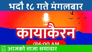 🔴 कायाकैरन  Kayakairan Today Liveमंगलबार  २०८१ भाद्र १८  20240903  Today Nepali News [upl. by Linis]