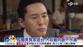 quot孤獨的美食家quot台灣篇 宜蘭後轉戰台北│中視新聞 20151031 [upl. by Innaig]