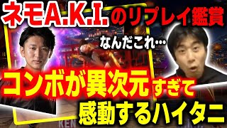 【スト6】コンボの仕上がりが違いすぎる！ネモのAKIを見てみたら異次元すぎた【ハイタニ】【SF6】【ストリートファイター6】 [upl. by Allertse]