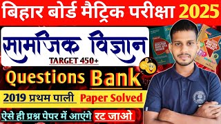 10th class Social Science 2019 1st sitting Paper solved10th Social Science VVI Objective Question [upl. by Dedie]