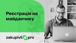 Як постачальнику зареєструватися на ZakupkiProm для участі у державних тендерах Прозоро Prozorro [upl. by Greyson]