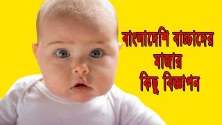 Baby in TV Ads Cutest Baby Adsবাংলাদেশী বাচ্চাদের মজার কিছু বিজ্ঞাপনFunny Baby Commercial [upl. by Rehtae]