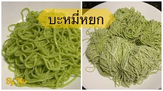 บะหมี่หยก เส้นเหนียวนุ่ม How to make green noodles [upl. by Eppillihp]