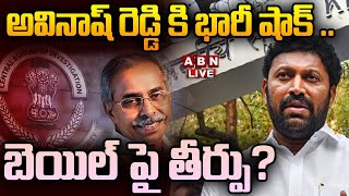 🔴Live అవినాష్ రెడ్డి కి భారీ షాక్  బెయిల్ పై తీర్పు  Y S Avinash Reddy  YS jagan  ABN [upl. by Limemann617]