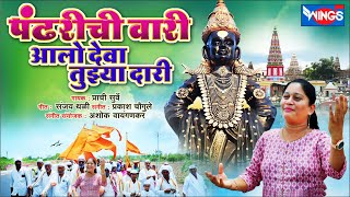 पंढरीची वारी आलो देवा तुझ्या दारी Pandharichi Wari Aalo Deva Tujhya Dari  Vitthal Song विठ्ठल गाणी [upl. by Kendricks691]