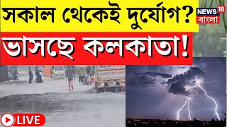 LIVE  Weather Update  সকাল থেকেই দুর্যোগ ভাসছে Kolkata সতর্কবার্তা হাওয়া অফিসের  Bangla News [upl. by Khalsa70]