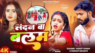 Video  लंदन बा बलम  Ft Mr Mahadev Fun  Landan Ba Balam  Srishti Bharti  New Bhojpuri Song [upl. by Martinic]