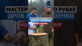 МастерКласс По Рубке Дров От Лукашенко лукашенко политика русский беларусь мысли нация [upl. by Alcot428]