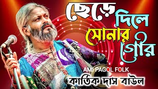 ছেড়ে দিলে সোনার গৌর  Chere Dile Sonar Gour  Kartik das baul  Super Hit gaan  New Baul Song 2023 [upl. by Huldah]