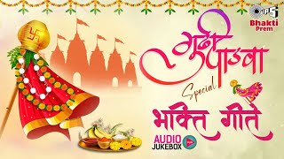 गुढीपाडवा स्पेशल मराठी भक्तिगीते  Gudi Padwa Special 2024  नूतन वर्षाभिनंदन  Latest Marathi Songs [upl. by Christianna]