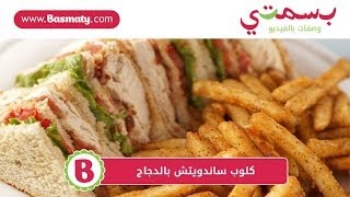 كلوب ساندويتش بالدجاج  Chicken Club Sandwich [upl. by Sacttler]