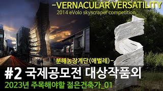 202301젊은건축가 2 국제공모전 대상작품2014 eVolo skyscraper competition외 분해농장계단 새로운 건축을 위한 실험 [upl. by Ebonee]