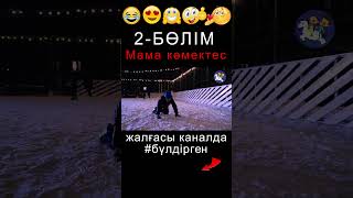 BYLDIRGEN №320 МАМА КӨМЕКТЕС❗ №2БӨЛІМ 😱😂🤣🤦🏻‍♂️ ЖАЛҒАСЫ КАНАЛДА бүлдірген rek күлкілі әзіл film [upl. by Aniela372]