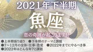 【2021年下半期うお座】誰かよりも自分を大切にしていける💘今知りたい必要なメッセージ💌魚座🕊2022年まで先読み🧚🏻‍♀️ [upl. by Nyladnohr836]