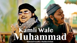 Kamli Wale Muhammad  Mazharul Islam x Mahmud Huzaifa  New Beautiful Naat  Eid Special Naat [upl. by Elamef]