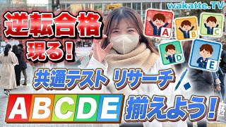 【共通テスト】逆転合格者現る！E判定でも合格したそのワケとは？【wakatte TV】815 [upl. by Adnicul964]