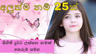 සිගිති දුවට ලස්සන නමක් තෙරුම සමග  duwata namak  baby girl names  girls names  new names  2023 [upl. by Berl]