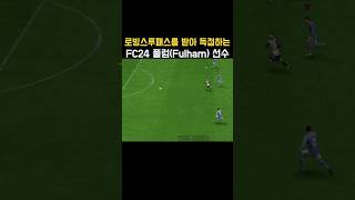 로빙 스루패스를 받아 골을 넣는 FC24 풀럼Fulham 선수해리 윌슨 FC24 [upl. by Saum165]