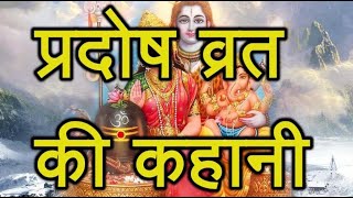 प्रदोष व्रत कथा  Pradosh vrat katha [upl. by Areyk169]