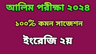 আলিম পরিক্ষা ২০২৪ ১০০ কমন সাজেশন ইংরেজি ২য় পত্র alim exam 2024 100 common suggestion [upl. by Doownelg]