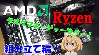 やっぱり自作PCは楽しい！最強CPU Ryzen1700で自作PCを組む！！組み立て編！【AMDすごーい！】 [upl. by Hephzipa]