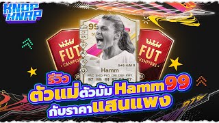 🌸รีวิวตัวแม่ตัวมัม Hamm 99 กับราคาแสนแพง🌸  EAFC 24 Ultimate Team [upl. by Aicilef]