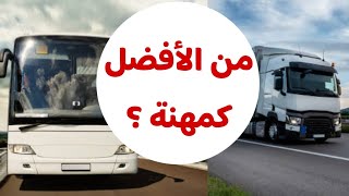 بغيت ندير رخصة قبل مانمشي لفرنسا 🇫🇷 هل رخصة سياقة الحافلة 🚌 أحسن او رخصة سياقة الشاحنة 🚚 أفضل ؟ [upl. by Haeluj]