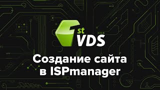 Как создать сайт в ISPmanager [upl. by Burkhart639]