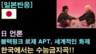 일본반응 日 언론 quot블랙핑크 로제 APT 세계적인 화제 [upl. by Nogas]