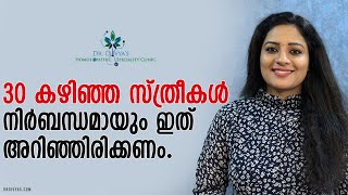 30 കഴിഞ്ഞ സ്ത്രീകൾ നിർബന്ധമായും ഇത് അറിഞ്ഞിരിക്കണം  Women After 30s Must Know This  Womans Health [upl. by Amargo]