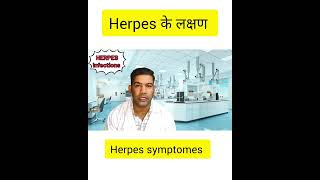 Herpes के लक्षण  Herpes symptoms short herpes [upl. by Rimola]