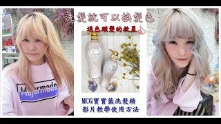 漂過頭髮要使用什麼洗髮精 漂髮quot用洗的quot！髮色隨時想變就變 染冷色髮色專用MCG寶寶藍洗髮精使用教學 [upl. by Salokcin]