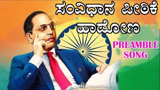 ಸಂವಿಧಾನ ಪೀಠಿಕೆ ಹಾಡೋಣ PREAMBLE song Santosh lad foundation DrV Nagendra prasad [upl. by Drais]