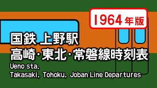 国鉄 上野駅 高崎線・東北本線・常磐線時刻表（1964年版） [upl. by Nelan38]