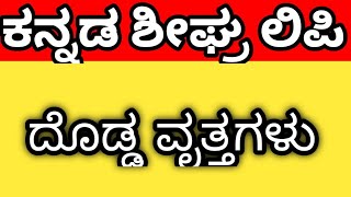 ದೊಡ್ಡ ವೃತ್ತಗಳು kannada stenography [upl. by Amend141]