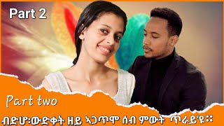 ብድሆ ወይ ውድቀት ዘየጋጥሞ ሰብ ምውት ጥራይ እዩ Podcast On Luli Show [upl. by Kamilah702]