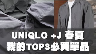 UNIQLO J系列 2021春夏開箱amp尺寸建議 我的TOP3必買清單｜男生穿搭戰利品分享｜散財矮子EP74 [upl. by Jean-Claude]