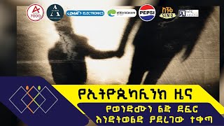 የወንድሙን ልጅ ደፍሮ እንድትወልድ ያደረገው ተቀጣ ethiopikalink [upl. by Shayne94]