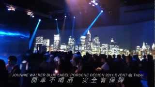 Johnnie Walker Blue Label Porsche Design 2011 event  Taipei [upl. by Duky]