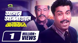 Bangla Movie Song  Amar Janer Jan Amar Abba Jan  ft Manna Sathi  by Biplob  Abba Jan [upl. by Leidgam]