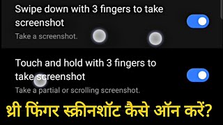 3 Finger Screenshot kaise lete hain  3 finger screenshot setting  gestures amp motions settings [upl. by Nwatna]