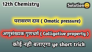 colligative property of solution class 12th ll osmotic pressure [upl. by Madalyn]