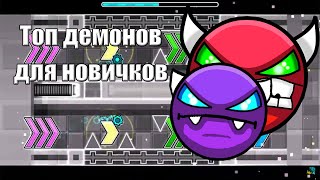 GEOMETRY DASH  КАКИЕ ДЕМОНЫ ПРОХОДИТЬ НОВИЧКУ [upl. by Johathan]