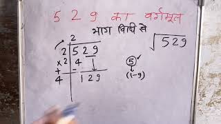 529 का वर्गमूल  Square root in Hindi By Surendra Khilery  Hindi [upl. by Tabb]